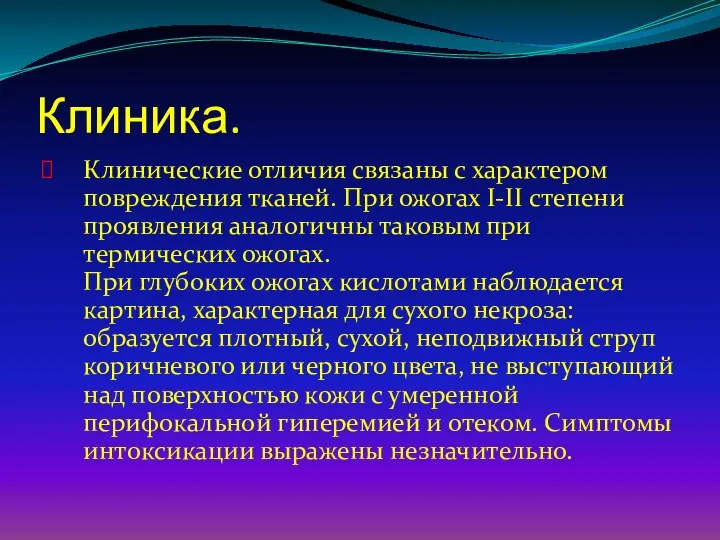 Клиника. Клинические отличия связаны с характером повреждения тканей. При ожогах I-II