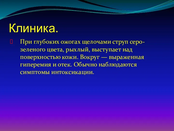 Клиника. При глубоких ожогах щелочами струп серо-зеленого цвета, рыхлый, выступает над