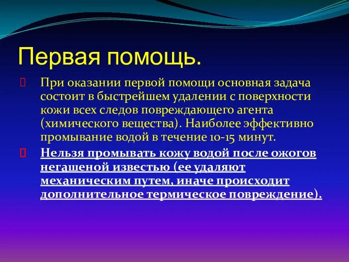 Первая помощь. При оказании первой помощи основная задача состоит в быстрейшем