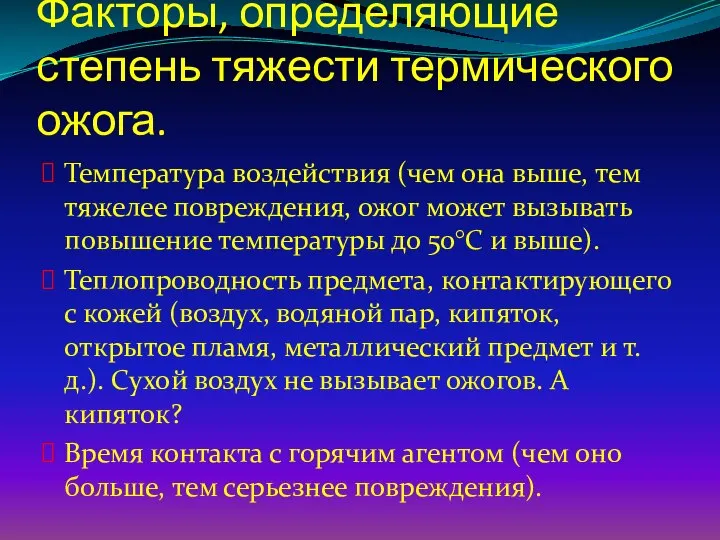 Факторы, определяющие степень тяжести термического ожога. Температура воздействия (чем она выше,