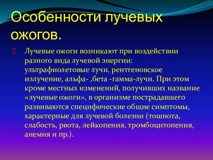 Особенности лучевых ожогов. Лучевые ожоги возникают при воздействии разного вида лучевой