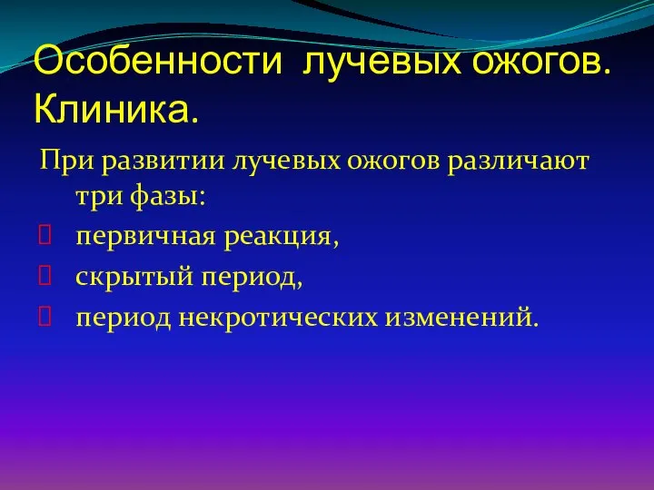 Особенности лучевых ожогов. Клиника. При развитии лучевых ожогов различают три фазы: