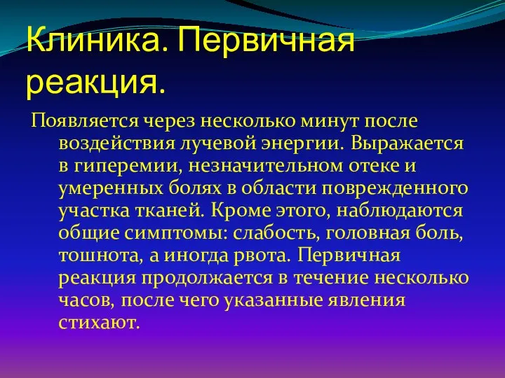 Клиника. Первичная реакция. Появляется через несколько минут после воздействия лучевой энергии.