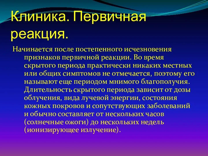 Клиника. Первичная реакция. Начинается после постепенного исчезновения признаков первичной реакции. Во