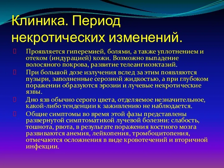 Клиника. Период некротических изменений. Проявляется гиперемией, болями, а также уплотнением и