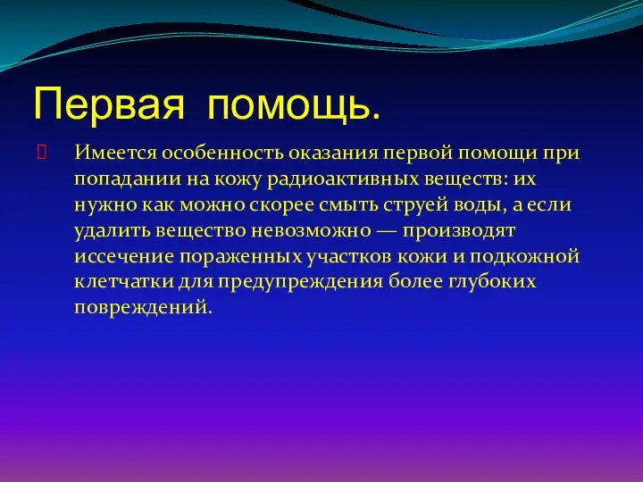 Первая помощь. Имеется особенность оказания первой помощи при попадании на кожу