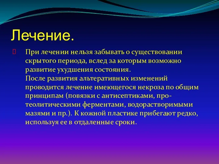 Лечение. При лечении нельзя забывать о существовании скрытого периода, вслед за