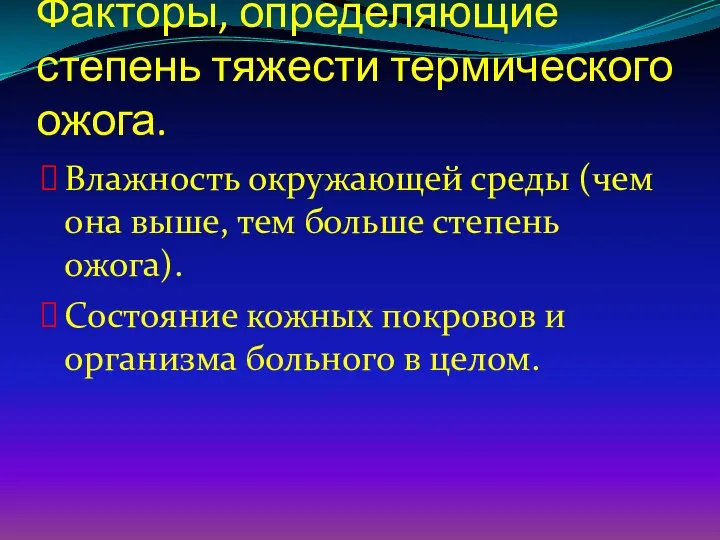 Факторы, определяющие степень тяжести термического ожога. Влажность окружающей среды (чем она