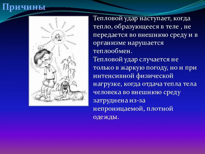 Причины Тепловой удар наступает, когда тепло, образующееся в теле , не