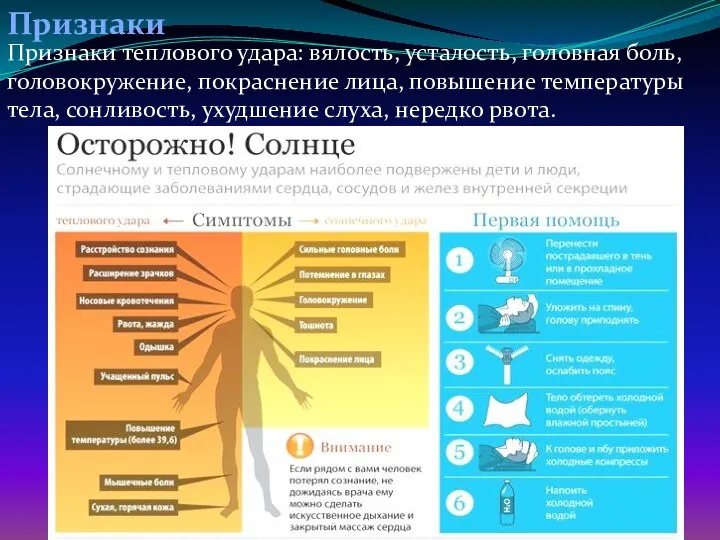 Признаки Признаки теплового удара: вялость, усталость, головная боль, головокружение, покраснение лица,