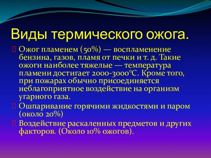 Виды термического ожога. Ожог пламенем (50%) — воспламенение бензина, газов, пламя