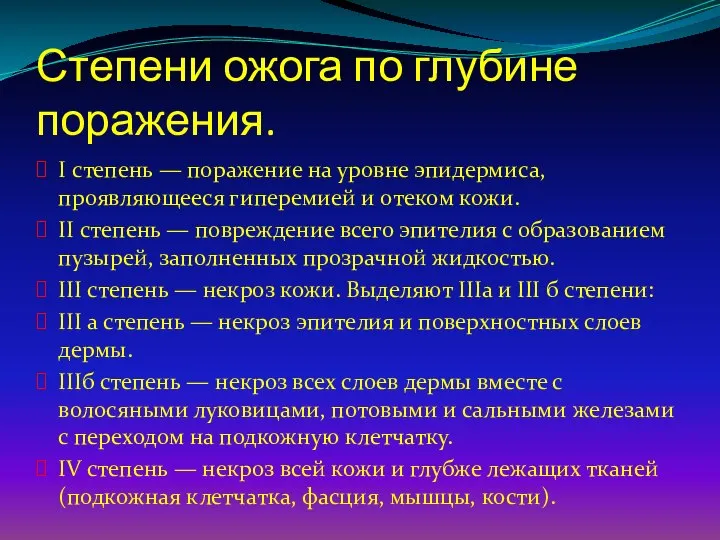 Степени ожога по глубине поражения. I степень — поражение на уровне