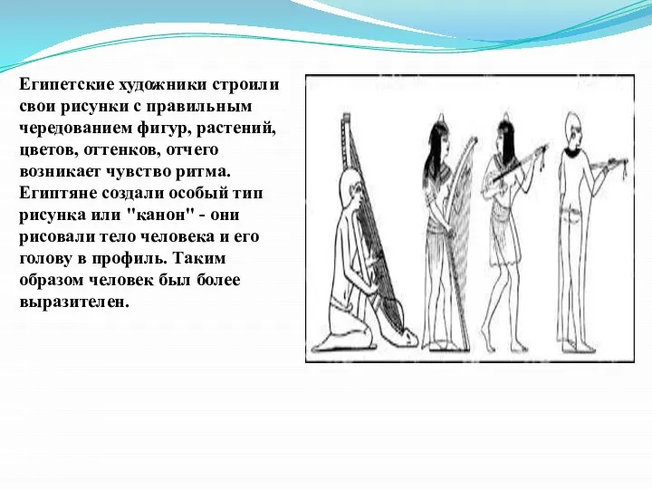 Египетские художники строили свои рисунки с правильным чередованием фигур, растений, цветов,