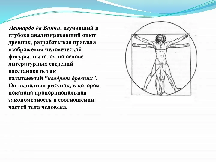 Леонардо да Винчи, изучавший и глубоко анализировавший опыт древних, разрабатывая правила