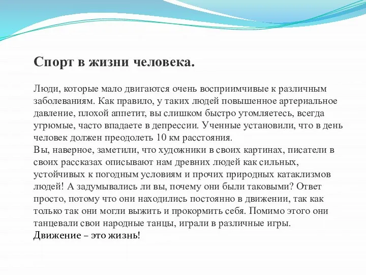 Спорт в жизни человека. Люди, которые мало двигаются очень восприимчивые к