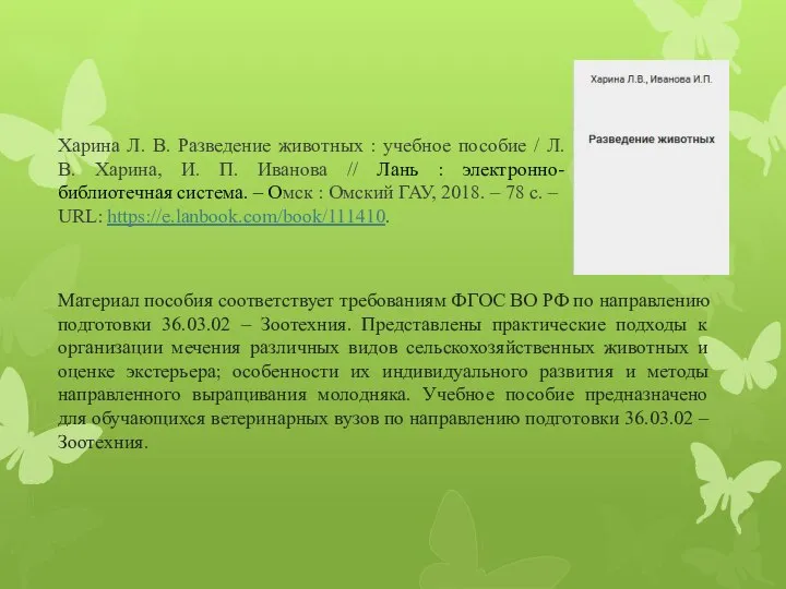 Харина Л. В. Разведение животных : учебное пособие / Л. В.