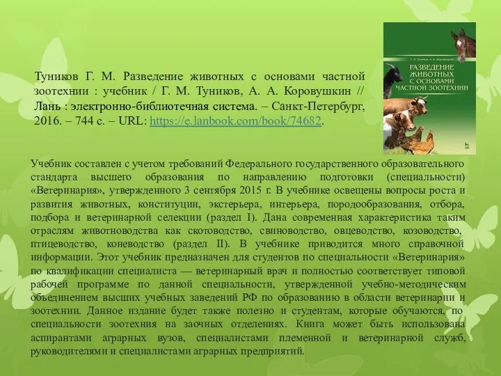 Туников Г. М. Разведение животных с основами частной зоотехнии : учебник