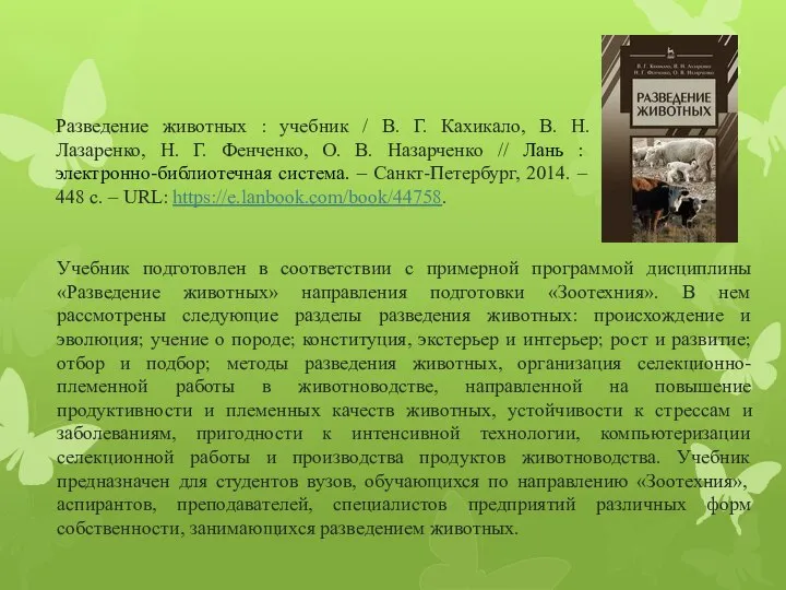 Разведение животных : учебник / В. Г. Кахикало, В. Н. Лазаренко,