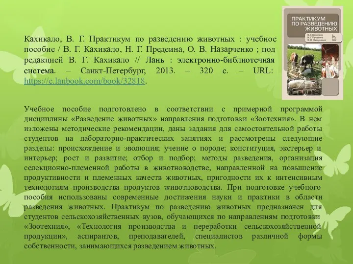 Кахикало, В. Г. Практикум по разведению животных : учебное пособие /