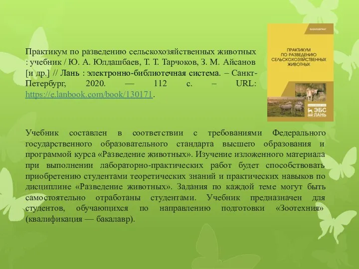 Практикум по разведению сельскохозяйственных животных : учебник / Ю. А. Юлдашбаев,