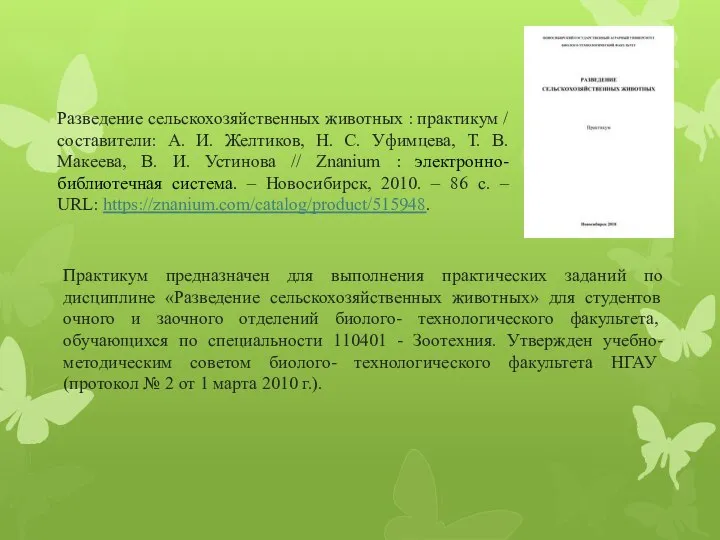 Разведение сельскохозяйственных животных : практикум / составители: А. И. Желтиков, Н.