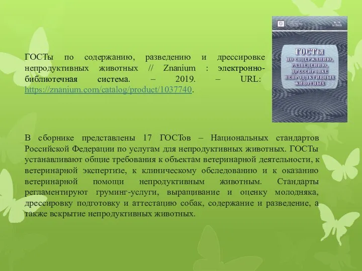 ГОСТы по содержанию, разведению и дрессировке непродуктивных животных // Znanium :