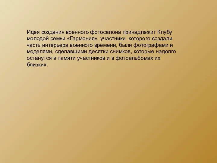 Идея создания военного фотосалона принадлежит Клубу молодой семьи «Гармония», участники которого