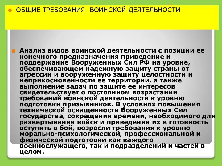 Общие требования воинской деятельности Анализ видов воинской деятельности с позиции ее