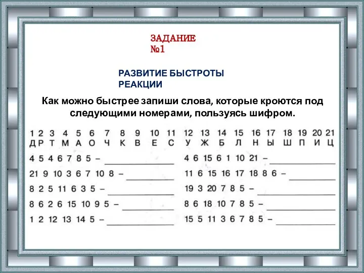 ЗАДАНИЕ №1 РАЗВИТИЕ БЫСТРОТЫ РЕАКЦИИ Как можно быстрее запиши слова, которые