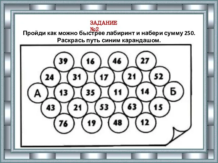 ЗАДАНИЕ №2 Пройди как можно быстрее лабиринт и набери сумму 250. Раскрась путь синим карандашом.