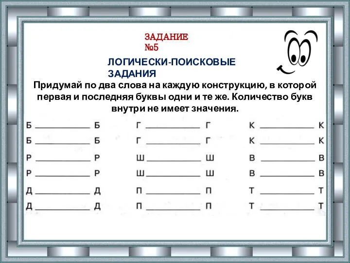 ЗАДАНИЕ №5 ЛОГИЧЕСКИ-ПОИСКОВЫЕ ЗАДАНИЯ Придумай по два слова на каждую конструкцию,