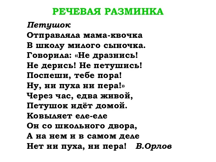 РЕЧЕВАЯ РАЗМИНКА Петушок Отправляла мама-квочка В школу милого сыночка. Говорила: «Не