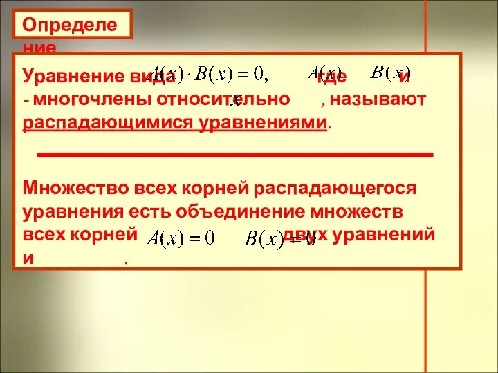 Определение Уравнение вида где и - многочлены относительно , называют распадающимися