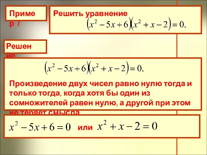 Пример 1 Решить уравнение Решение Произведение двух чисел равно нулю тогда