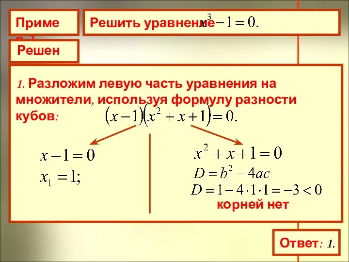 Пример 2 Решить уравнение Решение 1. Разложим левую часть уравнения на