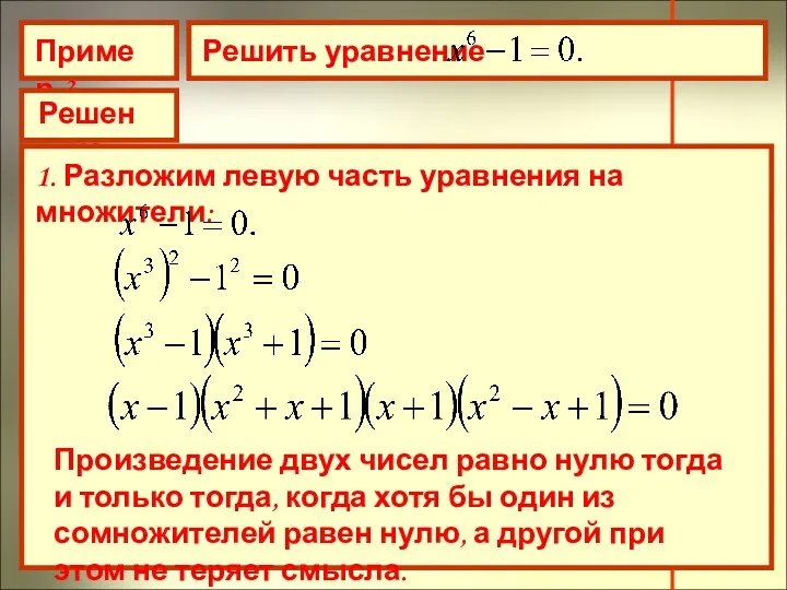 Пример 3 Решить уравнение Решение 1. Разложим левую часть уравнения на