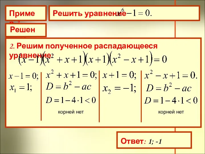 Пример 3 Решить уравнение Решение 2. Решим полученное распадающееся уравнение: корней