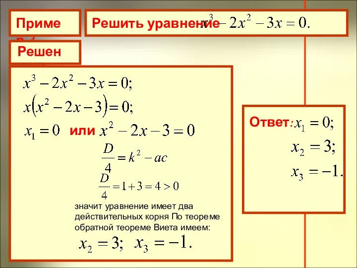 Пример 4 Решить уравнение Решение или значит уравнение имеет два действительных