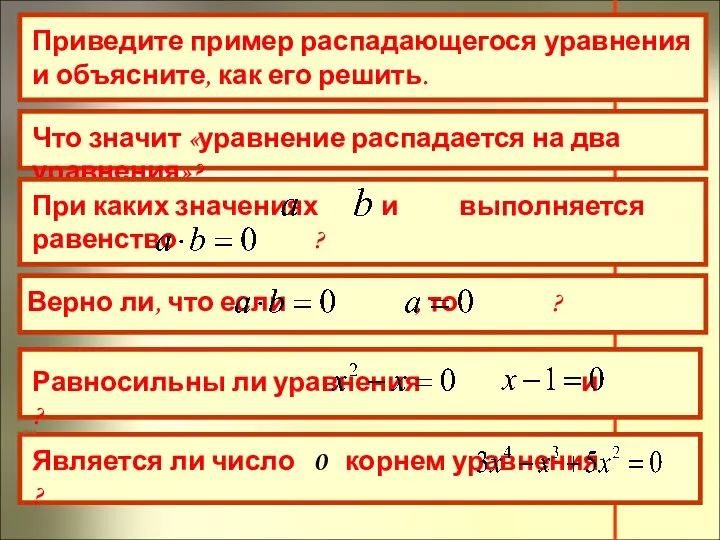 Приведите пример распадающегося уравнения и объясните, как его решить. Что значит