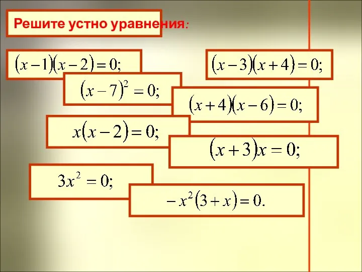 Решите устно уравнения: