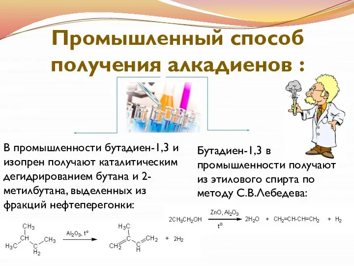 Промышленный способ получения алкадиенов : В промышленности бутадиен-1,3 и изопрен получают