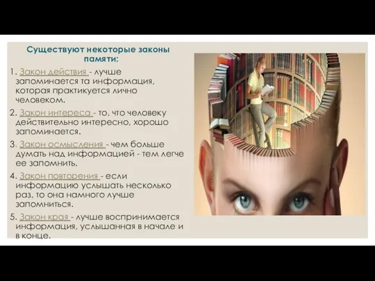 Существуют некоторые законы памяти: 1. Закон действия - лучше запоминается та