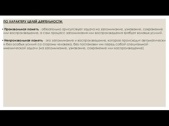 ПО ХАРАКТЕРУ ЦЕЛЕЙ ДЕЯТЕЛЬНОСТИ: Произвольная память - обязательно присутствует задача на