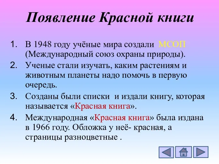 В 1948 году учёные мира создали МСОП (Международный союз охраны природы).