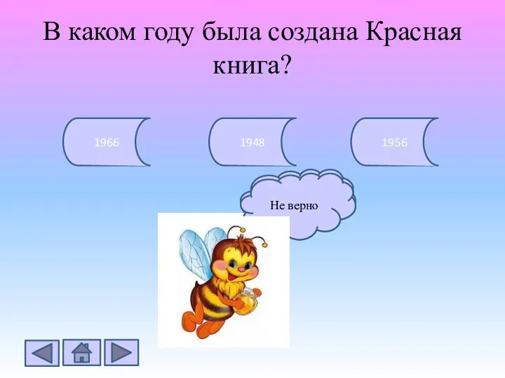 В каком году была создана Красная книга? 1966 1956 1948