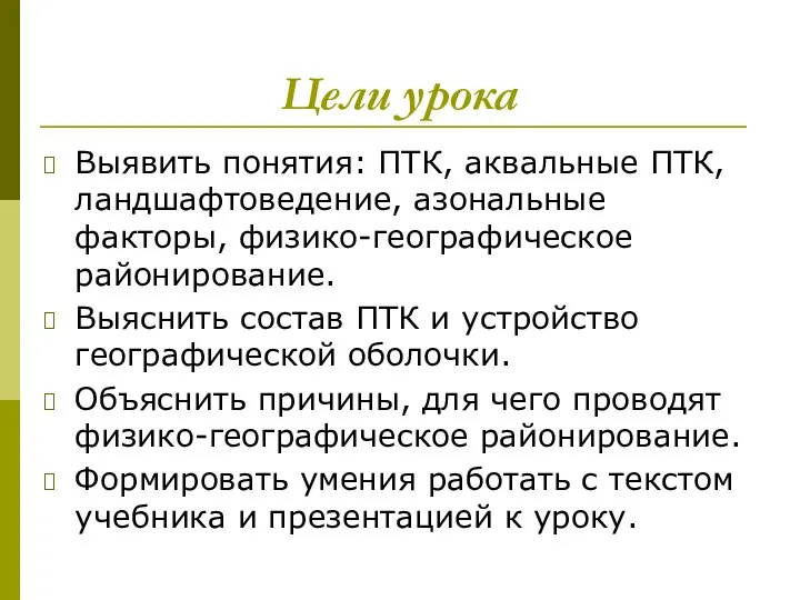 Цели урока Выявить понятия: ПТК, аквальные ПТК, ландшафтоведение, азональные факторы, физико-географическое