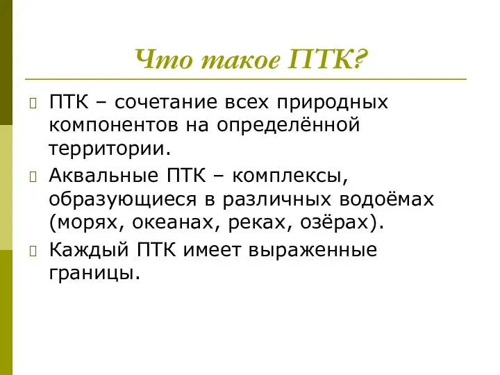 Что такое ПТК? ПТК – сочетание всех природных компонентов на определённой