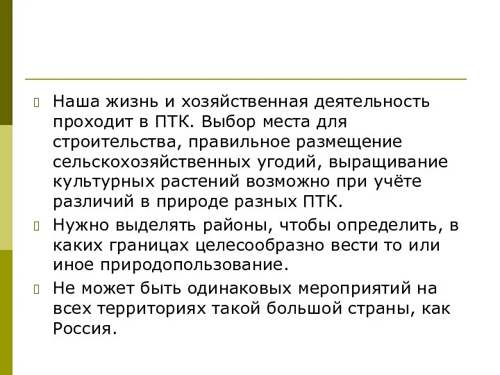 Наша жизнь и хозяйственная деятельность проходит в ПТК. Выбор места для