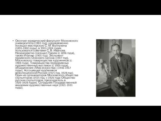 Окончил юридический факультет Московского университета (1902 год), одновременно посещал мастерскую С.