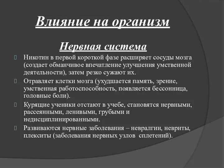 Влияние на организм Нервная система Никотин в первой короткой фазе расширяет